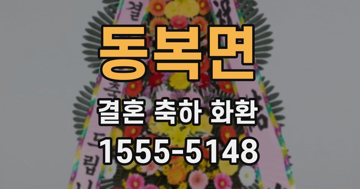 동복면 결혼 축하 화환