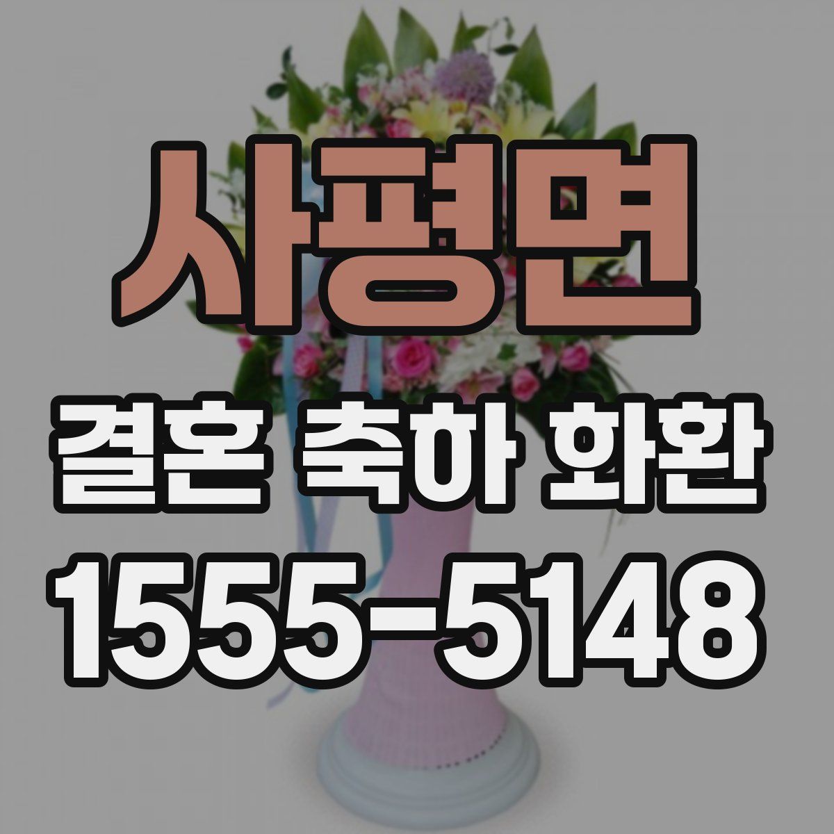 사평면 결혼 축하 화환