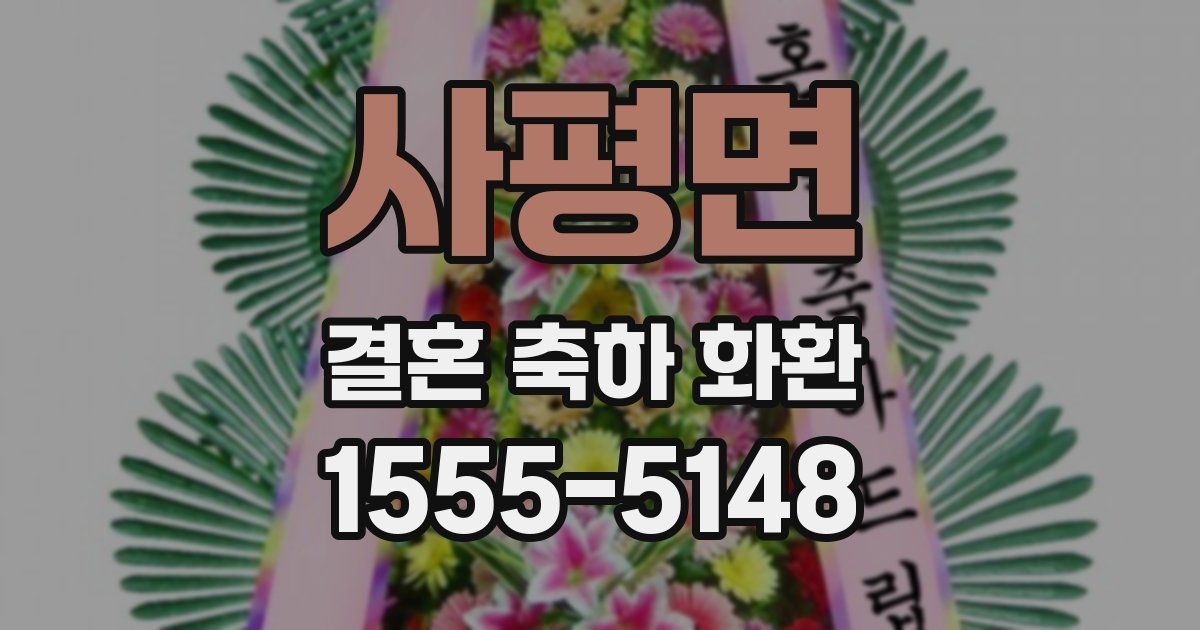 사평면 결혼 축하 화환