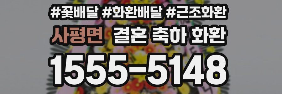 사평면 결혼 축하 화환