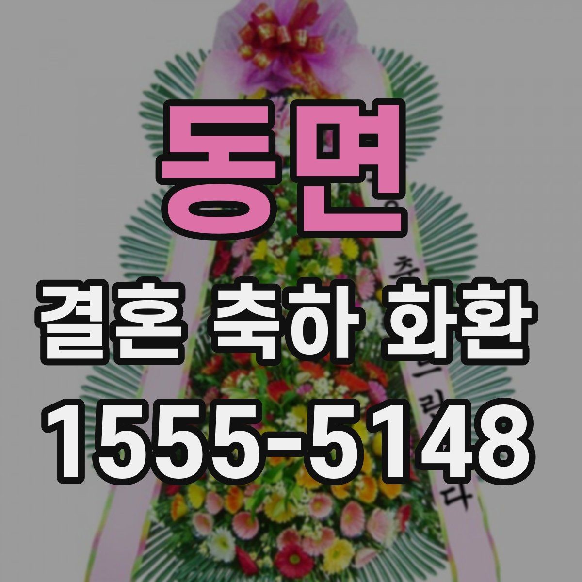 동면 결혼 축하 화환 비용 부담을 줄이는 선택법