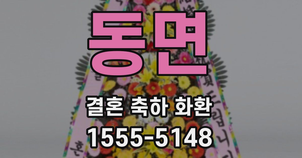 동면 결혼 축하 화환