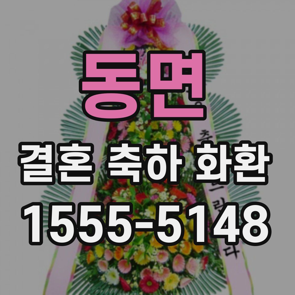 동면 결혼 축하 화환