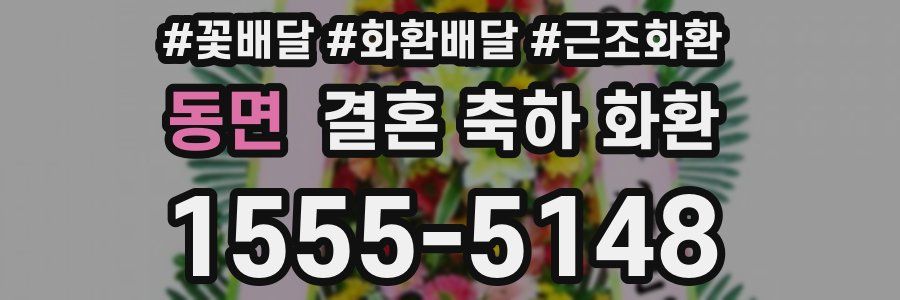 동면 결혼 축하 화환