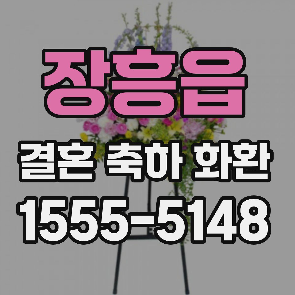 장흥읍 결혼 축하 화환