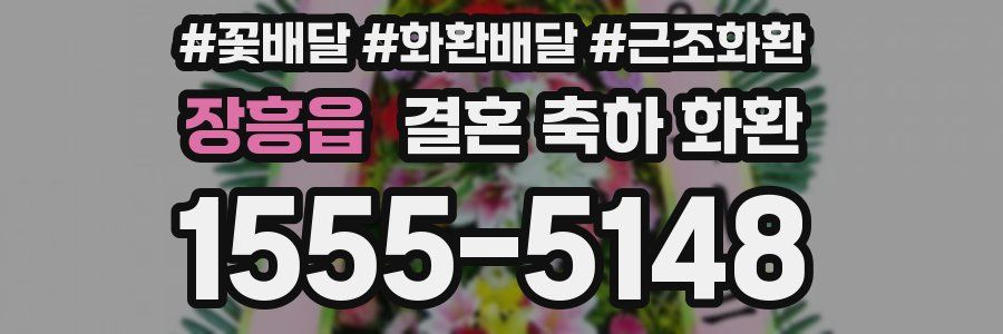 장흥읍 결혼 축하 화환