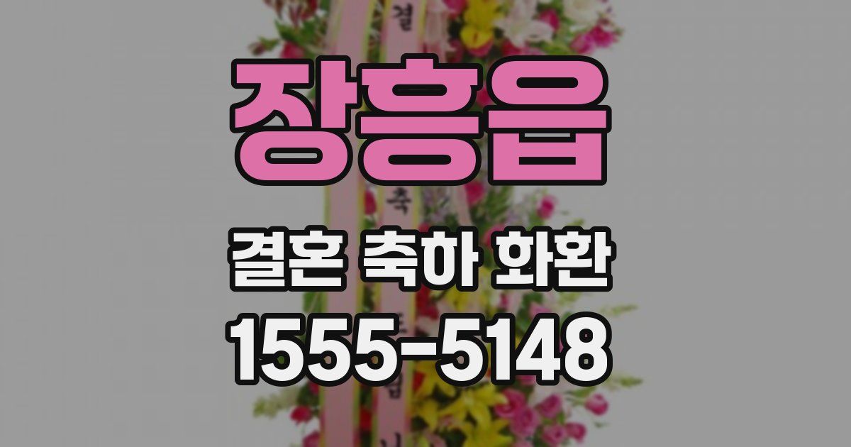 장흥읍 결혼 축하 화환