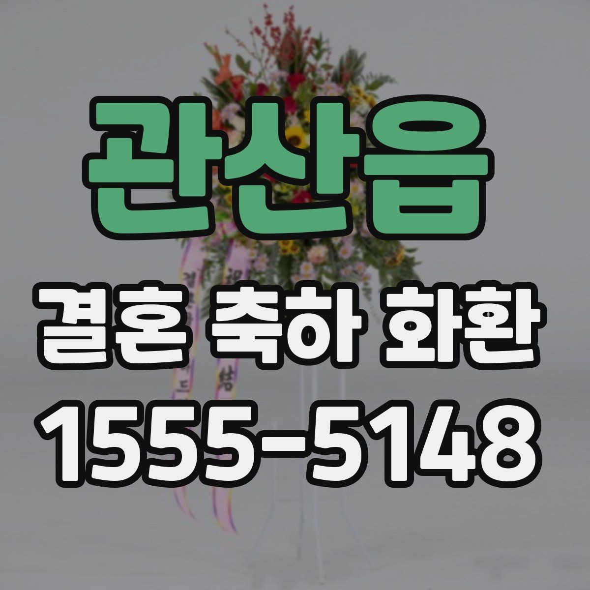 관산읍 결혼 축하 화환 행사장 규모별 맞춤 선택