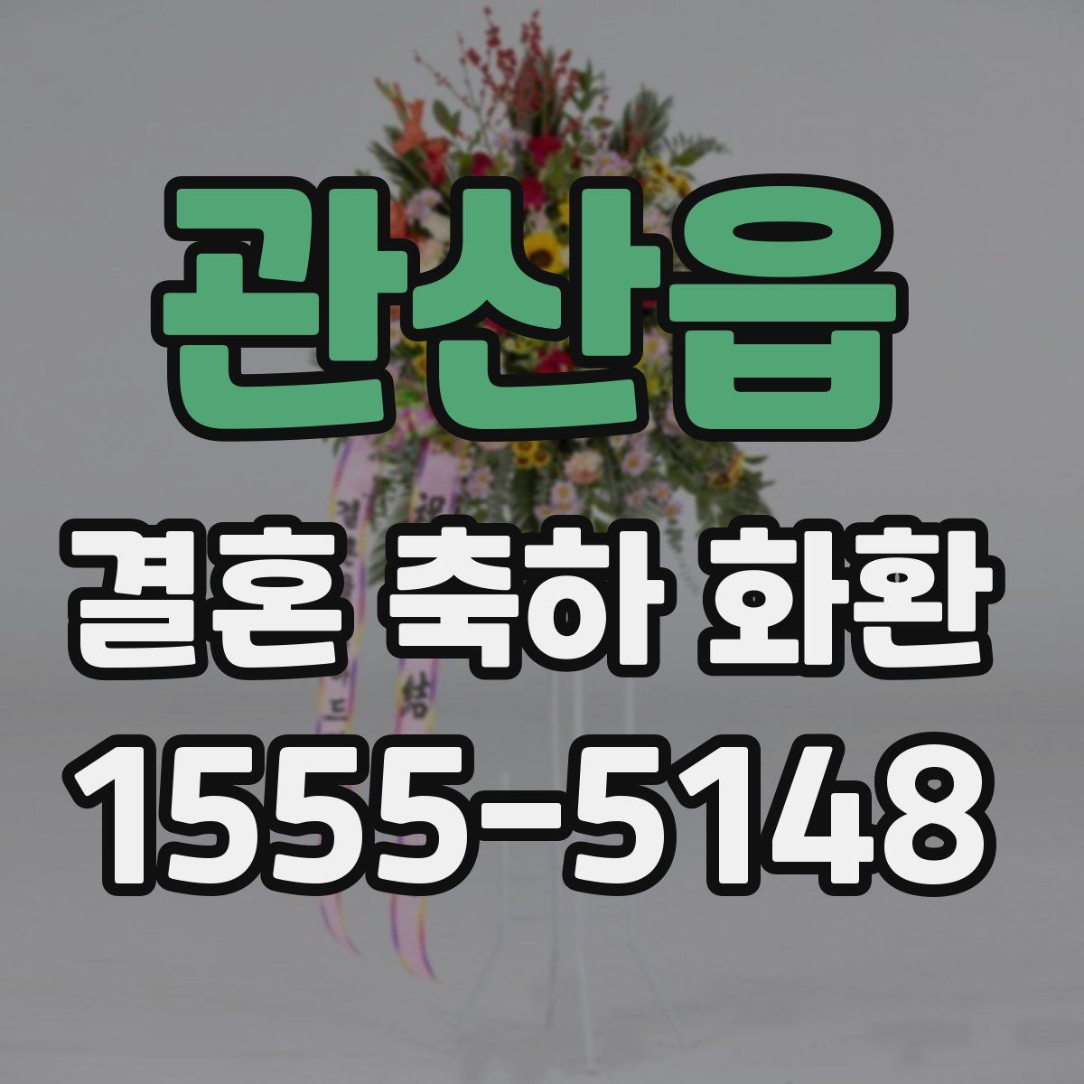 관산읍 결혼 축하 화환
