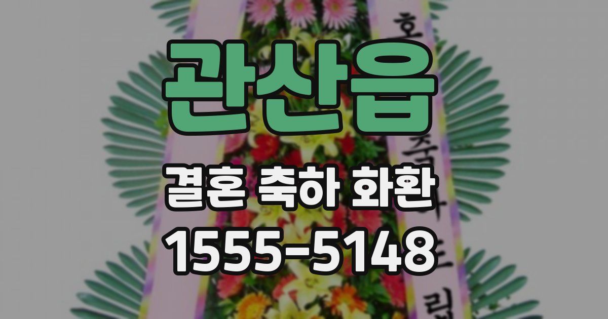 관산읍 결혼 축하 화환