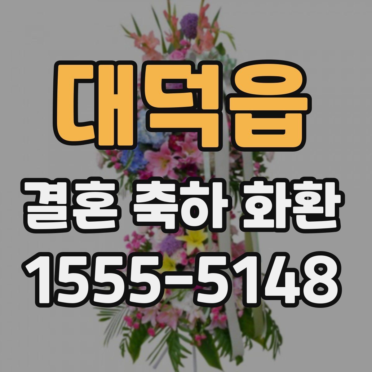 대덕읍 결혼 축하 화환 여러 업체 비교할 때 볼 점