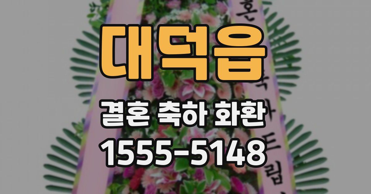 대덕읍 결혼 축하 화환