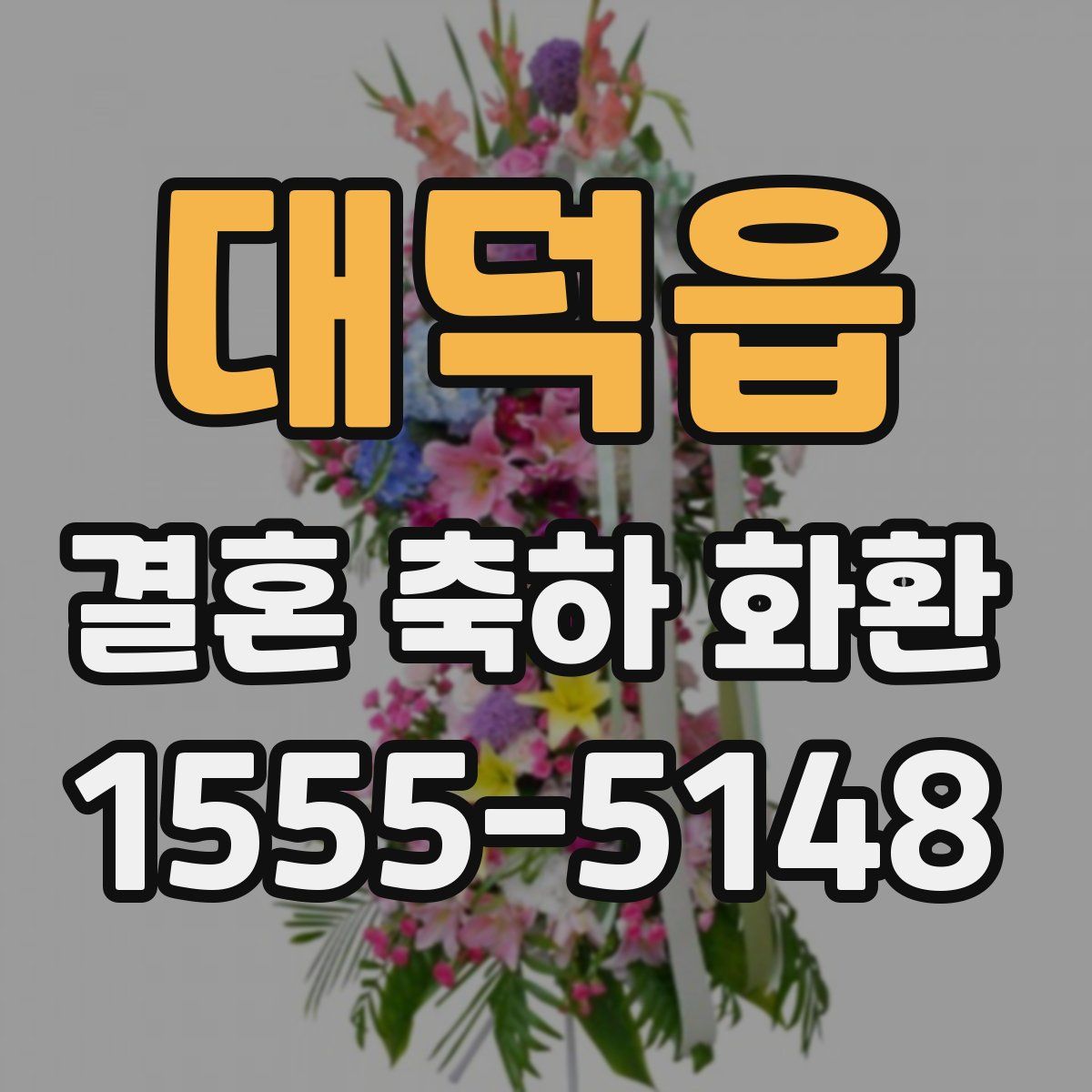 대덕읍 결혼 축하 화환