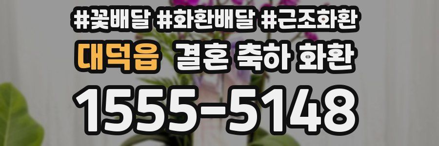 대덕읍 결혼 축하 화환