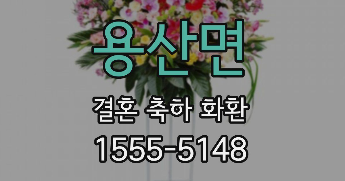 용산면 결혼 축하 화환