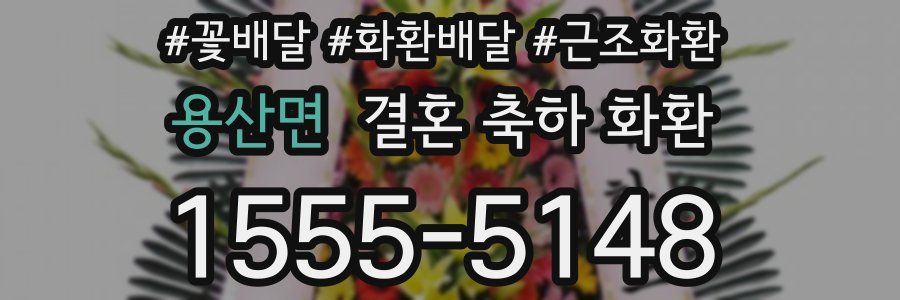 용산면 결혼 축하 화환