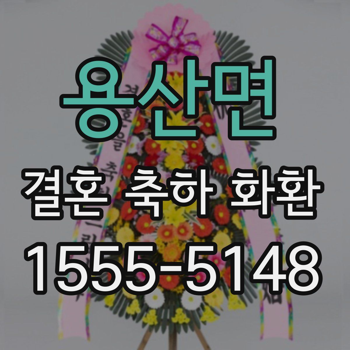 용산면 결혼 축하 화환