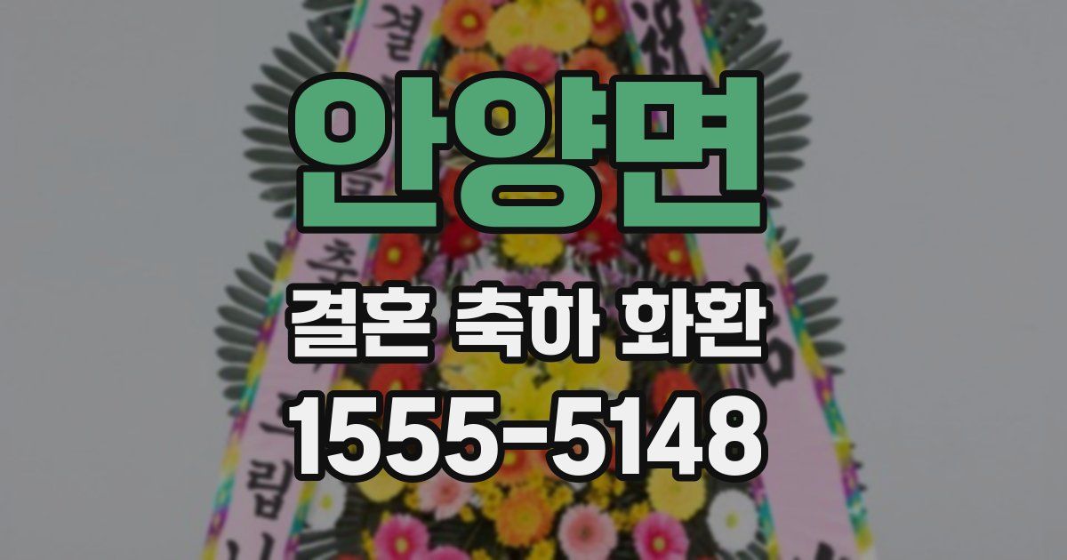 안양면 결혼 축하 화환