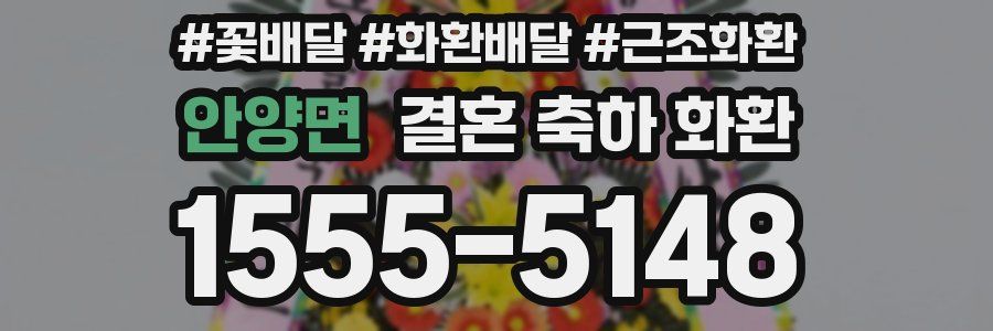 안양면 결혼 축하 화환
