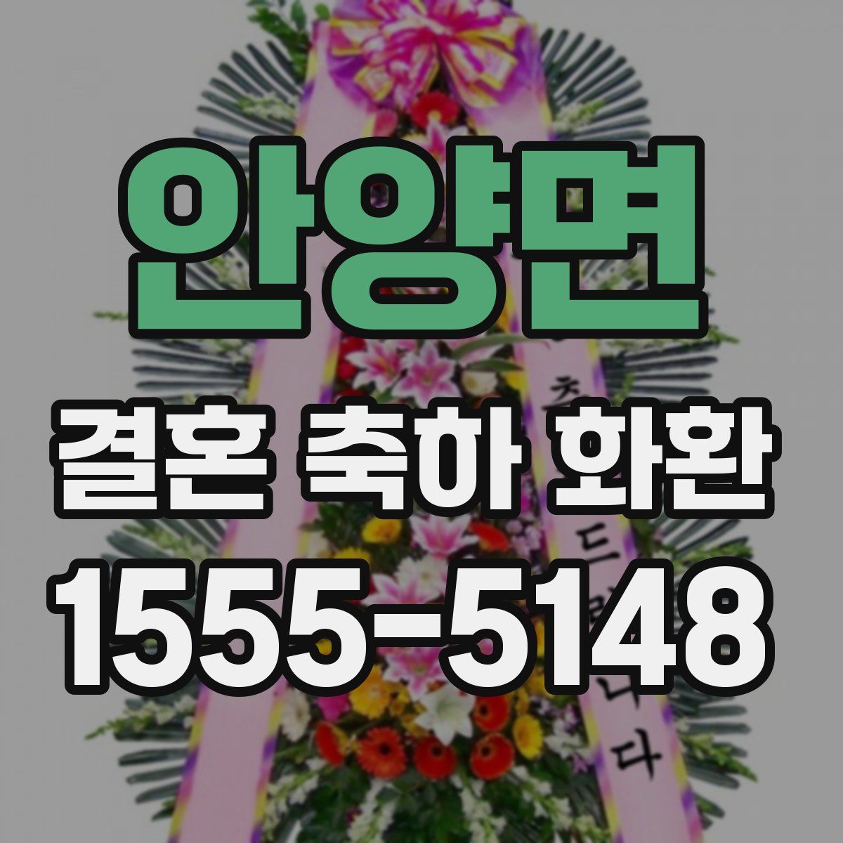 안양면 결혼 축하 화환