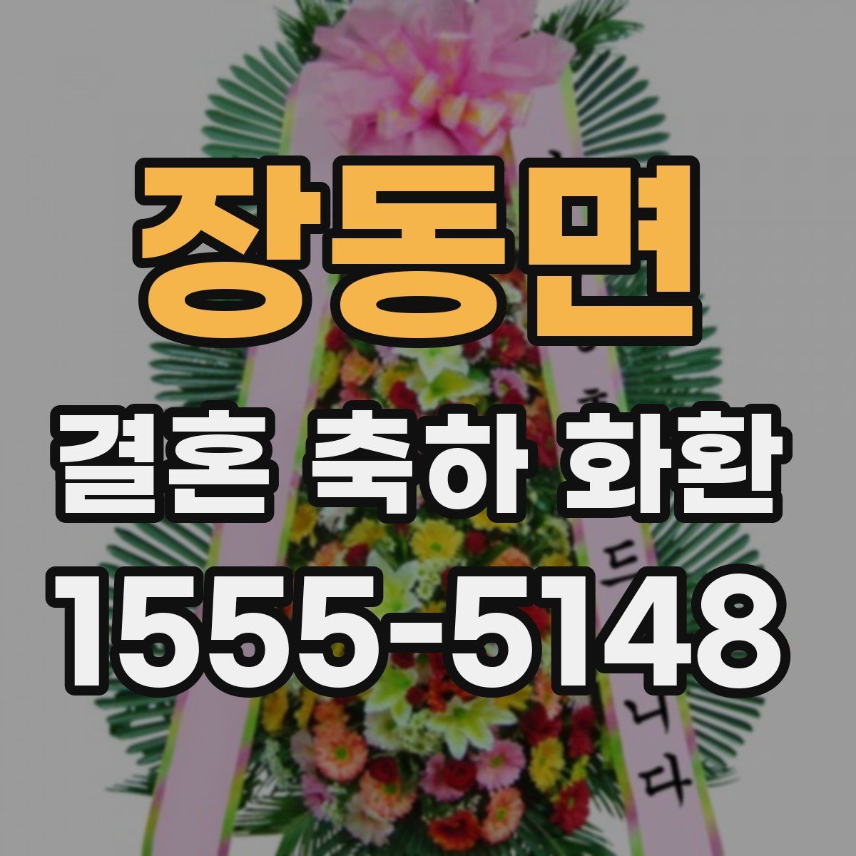 장동면 결혼 축하 화환
