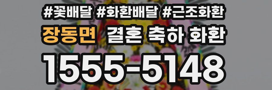 장동면 결혼 축하 화환