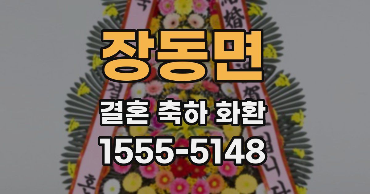 장동면 결혼 축하 화환