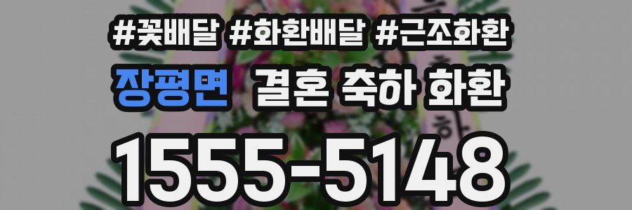 장평면 결혼 축하 화환