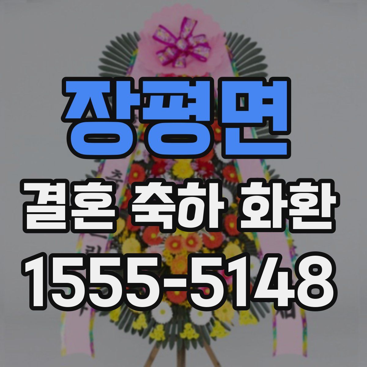 장평면 결혼 축하 화환