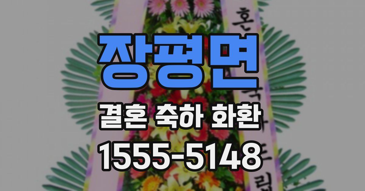 장평면 결혼 축하 화환