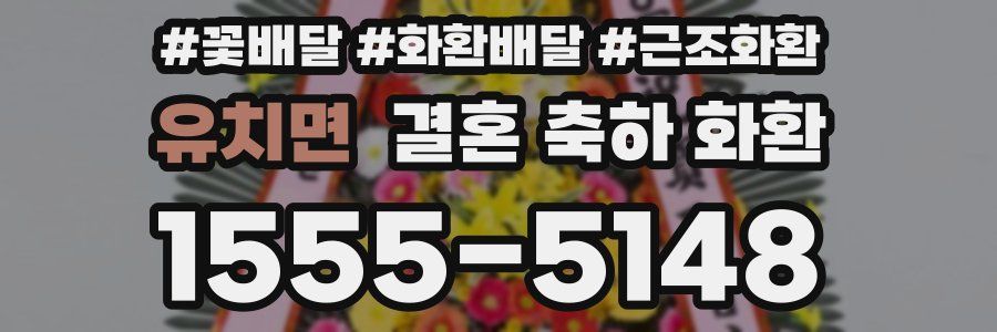 유치면 결혼 축하 화환