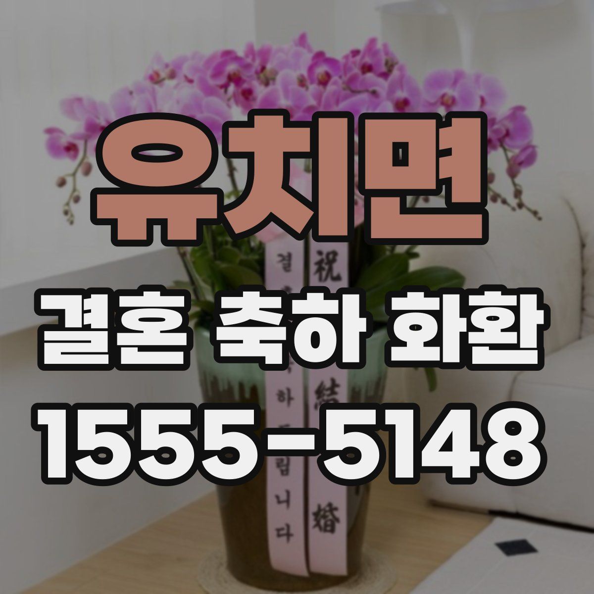 유치면 결혼 축하 화환