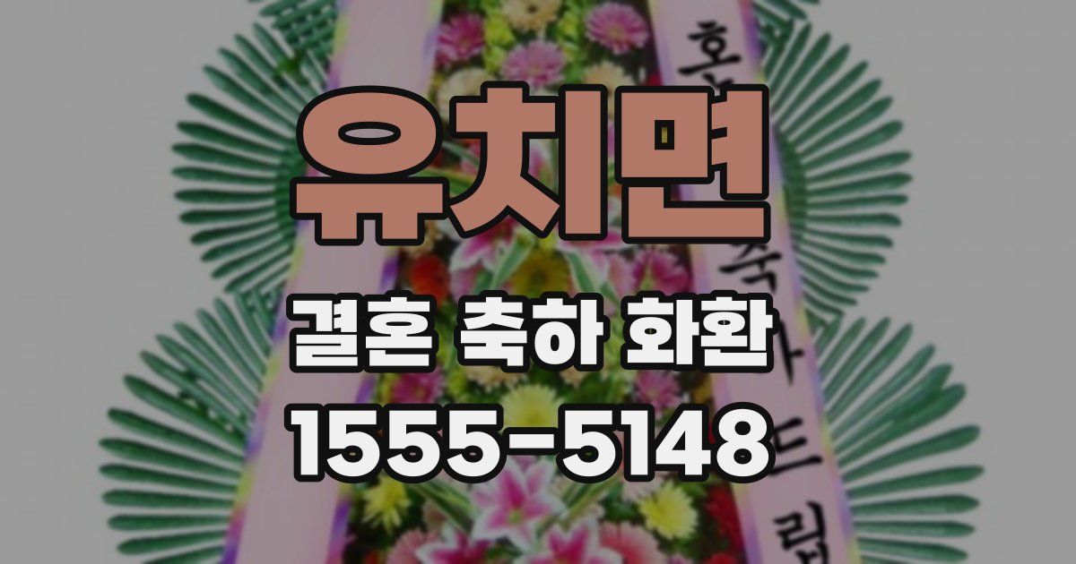 유치면 결혼 축하 화환