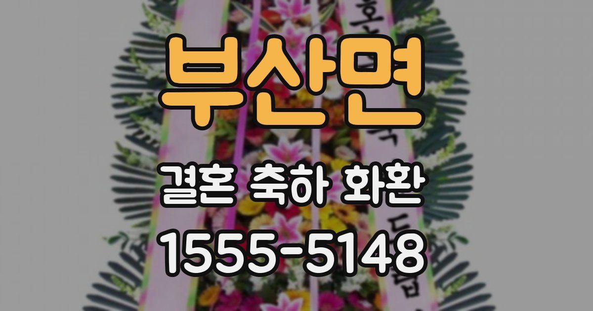 부산면 결혼 축하 화환