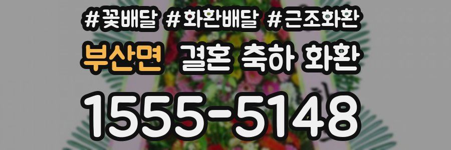 부산면 결혼 축하 화환