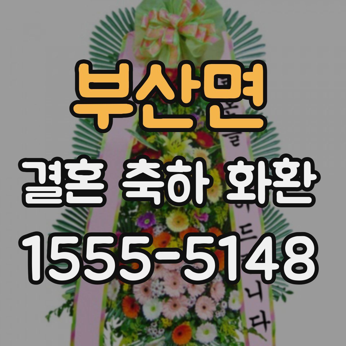 부산면 결혼 축하 화환
