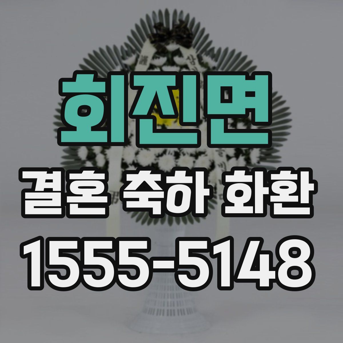 회진면 결혼 축하 화환