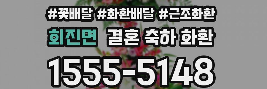 회진면 결혼 축하 화환