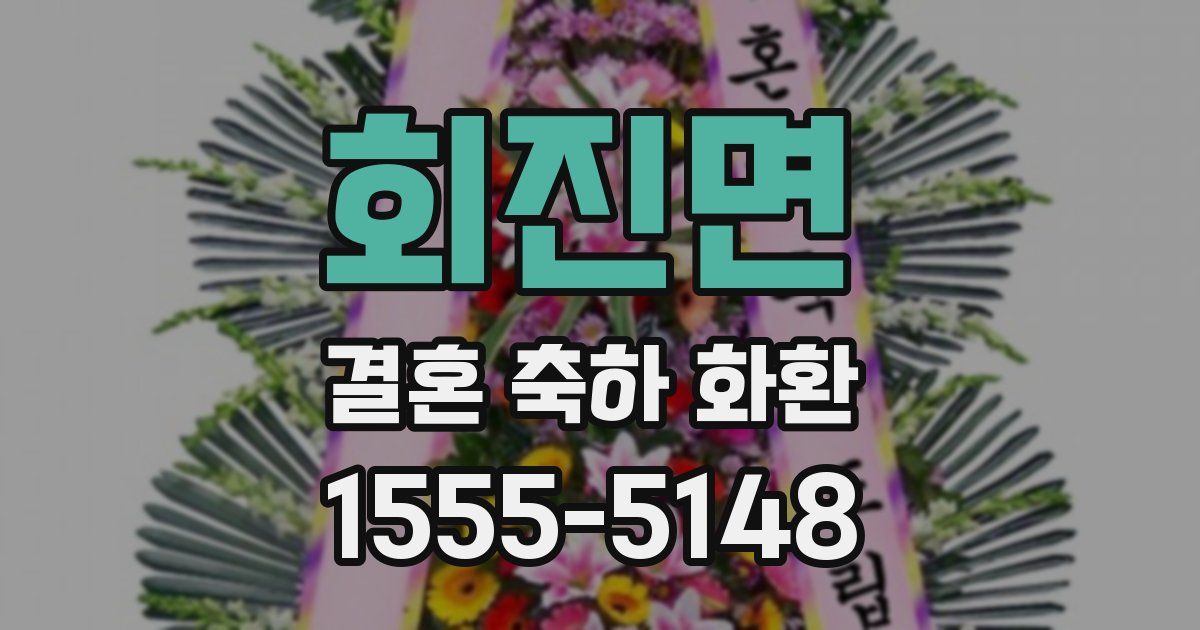 회진면 결혼 축하 화환