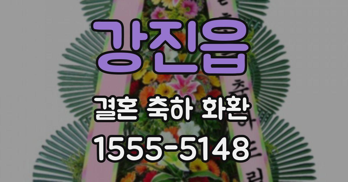 강진읍 결혼 축하 화환