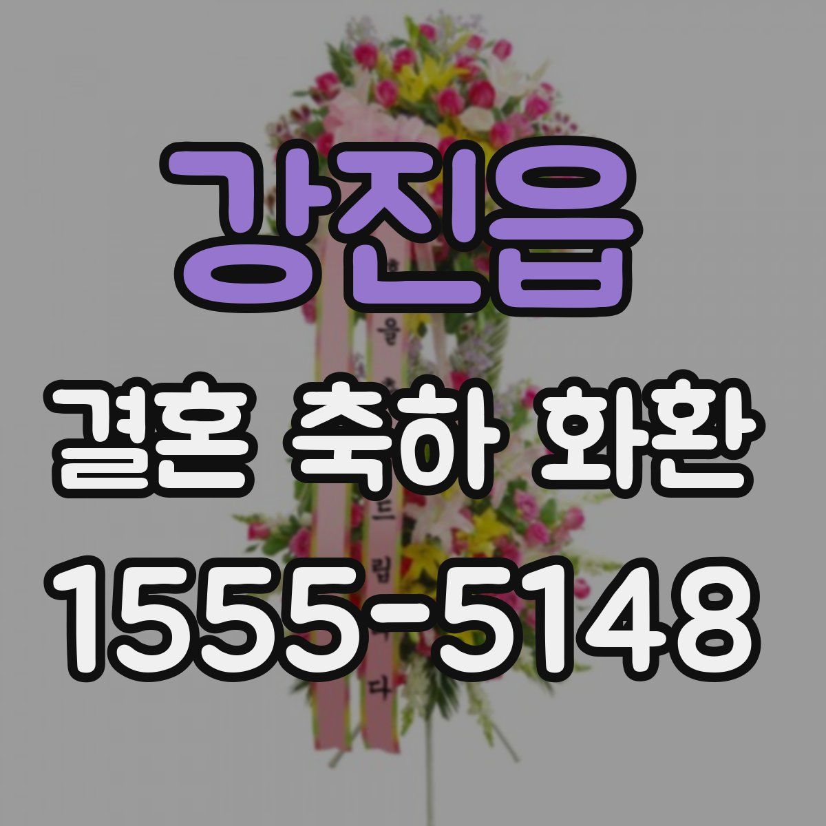 강진읍 결혼 축하 화환