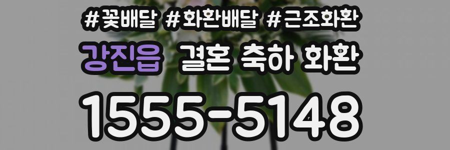 강진읍 결혼 축하 화환