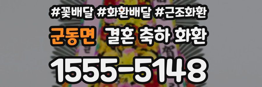 군동면 결혼 축하 화환