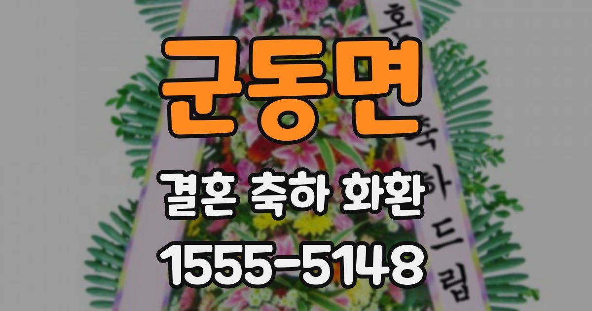 군동면 결혼 축하 화환