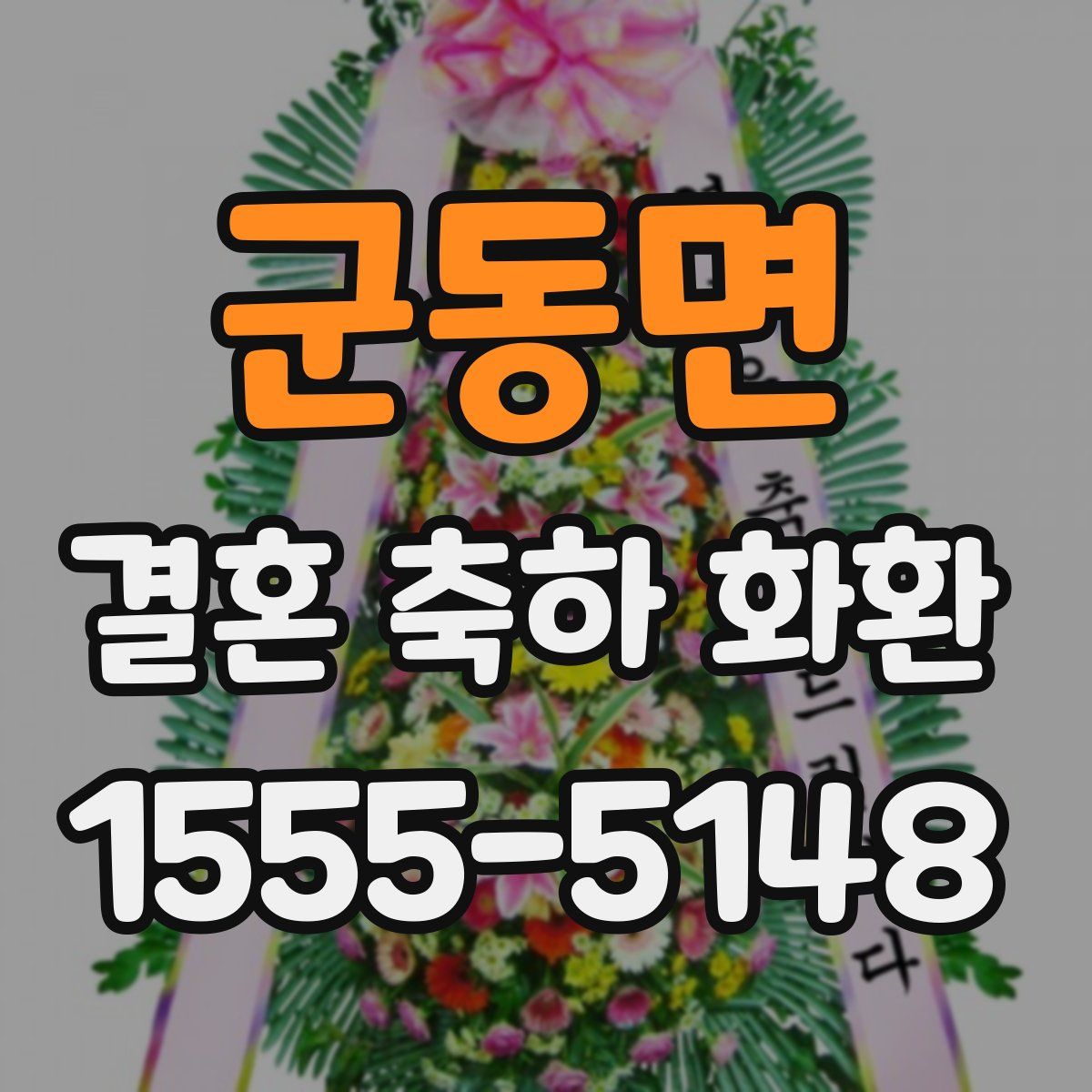 군동면 결혼 축하 화환