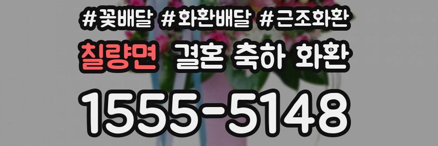 칠량면 결혼 축하 화환