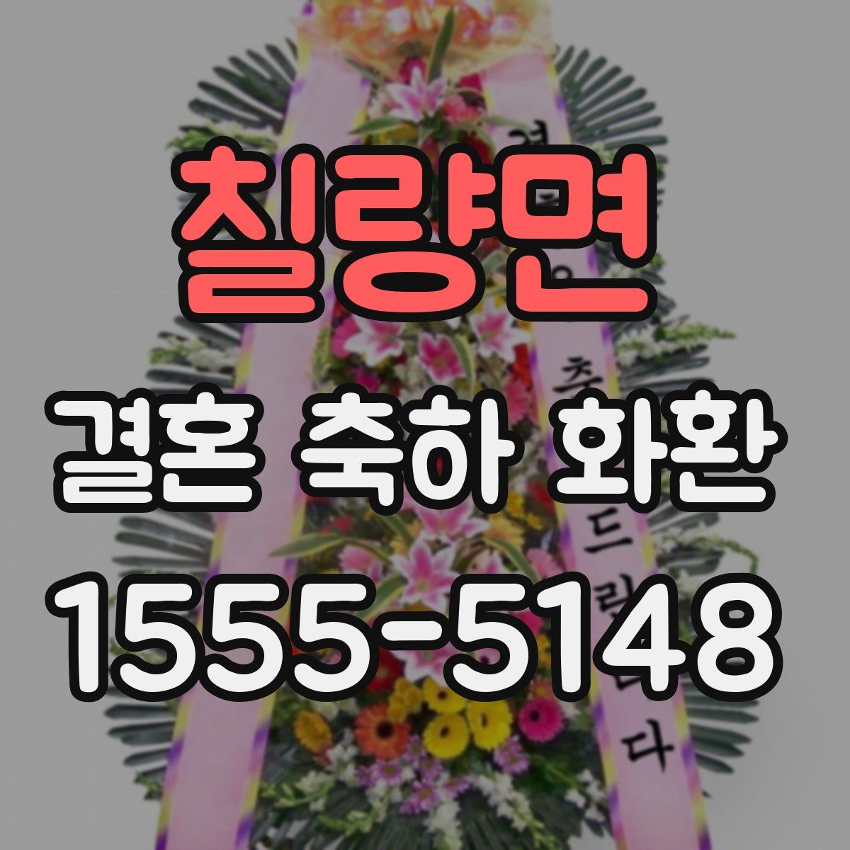 칠량면 결혼 축하 화환