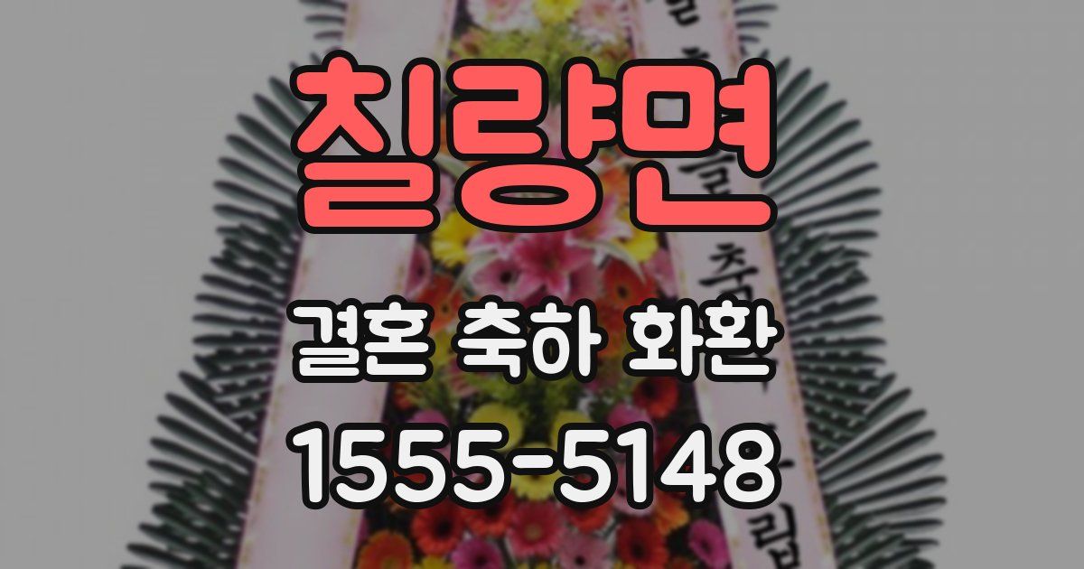 칠량면 결혼 축하 화환