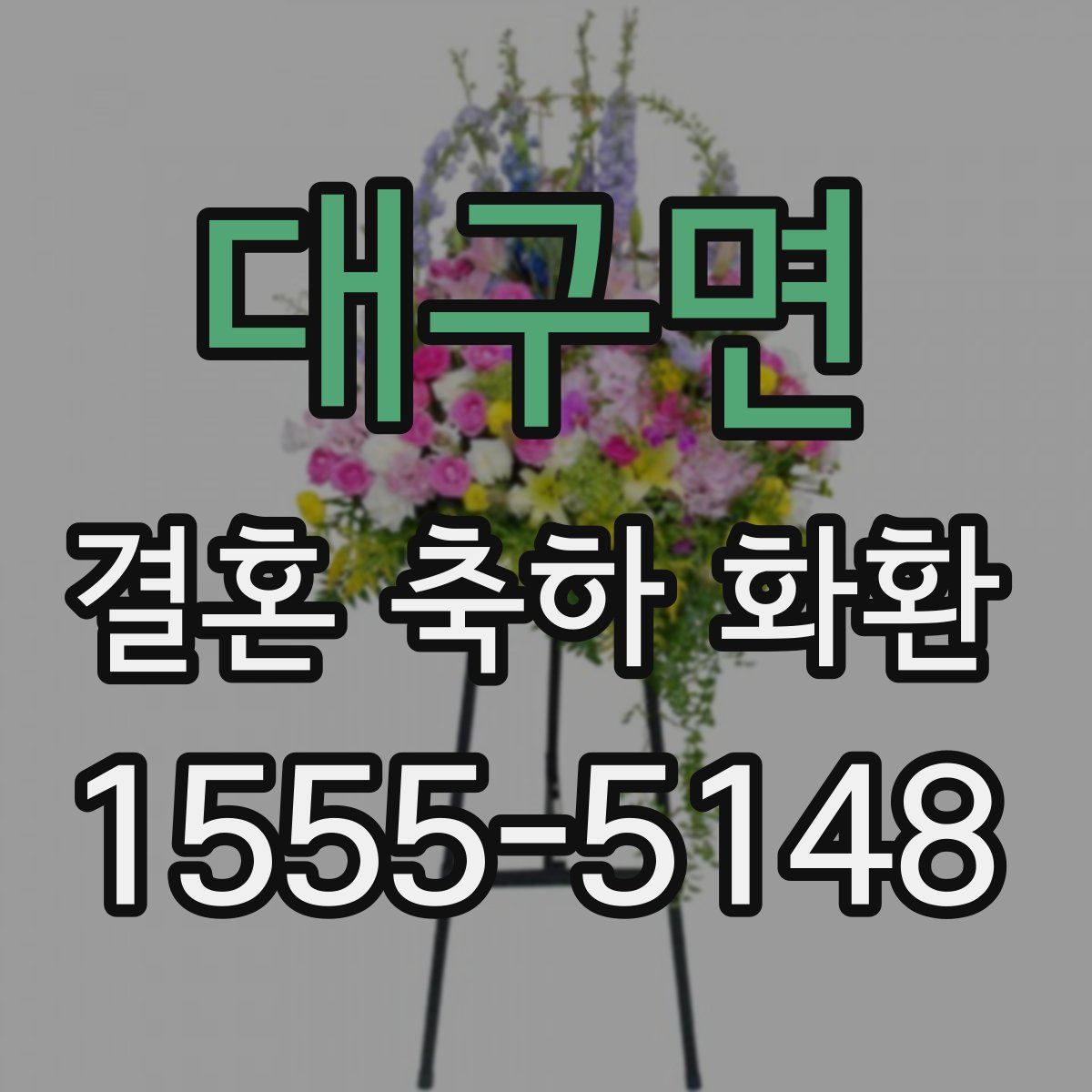 대구면 결혼 축하 화환