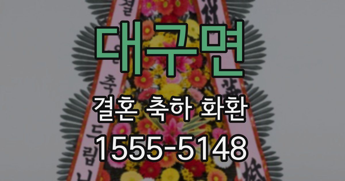 대구면 결혼 축하 화환